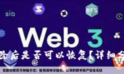 TP钱包删除后是否可以恢复？详细分析与指导