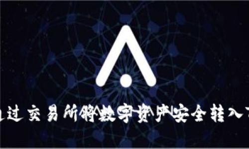 如何通过交易所将数字资产安全转入TP钱包