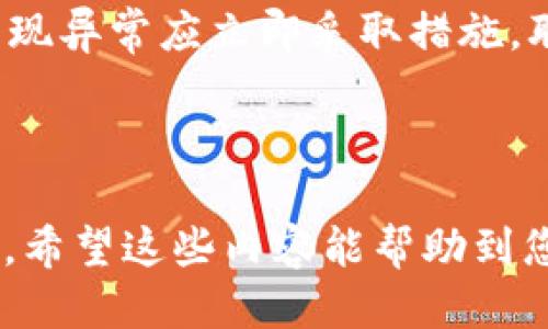 : 如何将波卡从TP钱包安全转移到交易所？详细指南

波卡, TP钱包, 转账, 交易所, 区块链/guanjianci

在数字货币愈发普及的今天，越来越多的投资者选择了波卡（Polkadot）作为其数字资产投资组合的一部分。随着投资者需求的加大，如何更加安全、高效地管理和转移这些数字资产也成为了一个重要的课题。本文将详细介绍如何将波卡从TP钱包转移到交易所的全过程，并解答与此相关的几个热点问题。

波卡（Polkadot）简介

波卡是一个创新的区块链协议，旨在通过不同的区块链之间的互操作性来提高整个生态系统的效率。它允许多条不同的区块链（称为“平行链”）在同一个网络中运行，可以使得这些链之间的数据和资产能够无缝转移。

波卡通过分层架构，使得其主链可以集中管理安全性，同时又允许平行链可以独立运行各自的应用程序。这种设计极大地增强了整个网络的扩展性和灵活性，为开发者提供了强大的工具来构建去中心化应用（DApp）。

TP钱包的背景

TP钱包是一款用户友好的数字货币钱包，支持多种区块链资产，包含波卡在内。该钱包以其安全性和操作简便性而受到众多用户的喜爱。用户可以在TP钱包中存储、管理和交易多种数字资产，同时也可以方便地与去中心化应用进行交互。

TP钱包的安全性来自于其多重加密机制和私钥控制，用户的资产都是由用户自己掌控的，而不是由中央机构管理。对于新手来说，TP钱包的界面设计，非常适合初学者使用。

如何将波卡从TP钱包转移到交易所？

将波卡从TP钱包转移到交易所的步骤相对简单，但在操作时需要注意一些细节。以下是具体步骤：

h4步骤一：选择合适的交易所/h4

在将波卡转移到交易所之前，您首先需要选择一个支持波卡交易的交易所。常见的数字货币交易所包括币安（Binance）、火币网（Huobi）、OKEx等。在选择交易所时，注意查看其交易手续费、支持的交易对、交易所的声誉等信息。

h4步骤二：获取交易所波卡地址/h4

登陆您选择的交易所账号后，找到“充值”或“存款”选项，选择波卡作为要充值的币种，然后生成您的波卡充值地址。请确保复制并准确记录该地址，因为任何输入错误都可能导致资产的损失。

h4步骤三：打开TP钱包进行转帐/h4

登录您的TP钱包，进入波卡账户，一般会在钱包首页看到您的资产列表。点击波卡后，找到“发送”或“转账”选项。

h4步骤四：输入交易所地址/h4

在转账页面中，您需要粘贴之前从交易所复制的波卡地址，并填写您想要转移的金额。在输入时务必确认地址的正确性，避免因地址错误导致资产丢失。

h4步骤五：确认交易/h4

检查输入的信息无误后，您就可以点击确认转账。TP钱包可能会要求您输入交易密码以验证身份。确认如无误后，您的波卡将会被转账至交易所。

h4步骤六：等待交易确认/h4

转账通常需要一定的时间来确认，具体时间会依赖于网络的拥堵情况。您可以在交易所查看您的充值状态，确认资金到账。

波卡转账的安全性注意事项

虽然波卡转账过程相对简单，但安全性是任何交易所或钱包使用者都必须重视的。以下是一些安全性提示：

ul
    li确保TP钱包和交易所信息的真实性和一致性，避免钓鱼网站。/li
    li保持钱包和设备的安全，定期更新软件和使用强密码。/li
    li不要随意分享您的私钥或助记词，确保它们的安全储存。/li
/ul

可能相关的问题

h41. 如果转账出错该怎么办？/h4

在进行数字资产转账时，如果转账出错主要有两种情况：地址输入错误和金额不足。

如果您发现转账地址输入错误，通常很难追回，这时候您可以尝试联系交易所的客服，并提供交易的相关信息。尽管有些交易所会协助处理此类问题，但最终的结果取决于他们的政策。

如果因为余额不足导致的转账失败，建议您补充余额后再次完成转账操作。总体上来说，保持对错误的警惕十分重要，建议在发送每一次转账时，仔细核对交易信息。

h42. TP钱包的安全性如何？/h4

TP钱包以其多种安全保护措施受到用户的信任。首先，TP钱包采用了私钥的非对称加密技术，这意味着您的私钥是存储在本地而非服务器端，极大增加了安全性。其次，TP钱包还支持设置密码和指纹解锁等功能，进一步保护用户的资产安全。

TP钱包还提供了种子短语（助记词）功能，这是恢复钱包的重要信息，用户应该妥善保管，避免泄漏。此外，TP钱包还会定期进行安全性更新以应对新的安全威胁。

h43. 波卡的特点是什么？/h4

波卡的特点在于它强调链间的互操作性，这对于未来的去中心化应用生态是至关重要的。与其他单一链项目相比，波卡的分层架构不仅能提高网络的效率，还能在一定程度上保持个别链的独立性。

通过波卡的平行链技术，开发者可以在独立的链上运行他们的DApp，而无需担心因其他链的状态变化而影响自身的应用。此种设计使得开发者能够更自由地进行创新。

h44. 交易所的选择有什么注意事项？/h4

选择交易所时需谨慎。有些因素需要考虑，包括交易所的流动性、手续费、用户评价及其合规性。

流动性高的交易所能确保您在需要时快速买卖，避免价格波动所引起的资金损失。手续费也是一个重要因素，因为高手续费会直接影响您的投资收益。尽量选择受认可和合规的交易所，这样能在一定程度上降低资金安全的风险。

h45. 波卡的未来发展前景如何？/h4

波卡已经吸引了大量的开发者与投资者，在去中心化金融（DeFi）、非同质化代币（NFT）等领域展现了巨大潜力。波卡的多链架构灵活性使其在未来的区块链生态中有着广泛的应用前景，极有可能成为一个区块链互联互通的基础设施。

通过持续的技术创新与生态建设，波卡将能提供更加安全、高效的服务，适应不断变化的市场需求。而生态的丰富程度与用户体验的提升，将是其未来发展的关键。

h46. 如何防范数字资产诈骗？/h4

在数字货币日益流行的背景下，诈骗也变得愈发严重。要防范数字资产诈骗，用户应保持警惕，时刻仔细验证相关信息。

首先，确保您访问的是官方的交易所和钱包网站，二是不要轻信任何要求您提供私钥或助记词的请求。此外，定期检查您的资产交易记录，发现异常应立即采取措施，联系相关服务提供商。

选择值得信赖的交易所与钱包，保持软件更新，也是防范诈骗的有效手段。最后，通过学习和分享相关知识，提高自身的防骗能力。

通过以上的介绍，相信您对于如何将波卡从TP钱包转移到交易所有了一定的了解，同时也能够对相关的安全问题和防范措施有深刻的认识。希望这些内容能帮助到您，祝您在数字货币投资上取得成功！