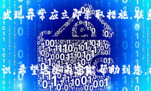 : 如何将波卡从TP钱包安全转移到交易所？详细指南

波卡, TP钱包, 转账, 交易所, 区块链/guanjianci

在数字货币愈发普及的今天，越来越多的投资者选择了波卡（Polkadot）作为其数字资产投资组合的一部分。随着投资者需求的加大，如何更加安全、高效地管理和转移这些数字资产也成为了一个重要的课题。本文将详细介绍如何将波卡从TP钱包转移到交易所的全过程，并解答与此相关的几个热点问题。

波卡（Polkadot）简介

波卡是一个创新的区块链协议，旨在通过不同的区块链之间的互操作性来提高整个生态系统的效率。它允许多条不同的区块链（称为“平行链”）在同一个网络中运行，可以使得这些链之间的数据和资产能够无缝转移。

波卡通过分层架构，使得其主链可以集中管理安全性，同时又允许平行链可以独立运行各自的应用程序。这种设计极大地增强了整个网络的扩展性和灵活性，为开发者提供了强大的工具来构建去中心化应用（DApp）。

TP钱包的背景

TP钱包是一款用户友好的数字货币钱包，支持多种区块链资产，包含波卡在内。该钱包以其安全性和操作简便性而受到众多用户的喜爱。用户可以在TP钱包中存储、管理和交易多种数字资产，同时也可以方便地与去中心化应用进行交互。

TP钱包的安全性来自于其多重加密机制和私钥控制，用户的资产都是由用户自己掌控的，而不是由中央机构管理。对于新手来说，TP钱包的界面设计，非常适合初学者使用。

如何将波卡从TP钱包转移到交易所？

将波卡从TP钱包转移到交易所的步骤相对简单，但在操作时需要注意一些细节。以下是具体步骤：

h4步骤一：选择合适的交易所/h4

在将波卡转移到交易所之前，您首先需要选择一个支持波卡交易的交易所。常见的数字货币交易所包括币安（Binance）、火币网（Huobi）、OKEx等。在选择交易所时，注意查看其交易手续费、支持的交易对、交易所的声誉等信息。

h4步骤二：获取交易所波卡地址/h4

登陆您选择的交易所账号后，找到“充值”或“存款”选项，选择波卡作为要充值的币种，然后生成您的波卡充值地址。请确保复制并准确记录该地址，因为任何输入错误都可能导致资产的损失。

h4步骤三：打开TP钱包进行转帐/h4

登录您的TP钱包，进入波卡账户，一般会在钱包首页看到您的资产列表。点击波卡后，找到“发送”或“转账”选项。

h4步骤四：输入交易所地址/h4

在转账页面中，您需要粘贴之前从交易所复制的波卡地址，并填写您想要转移的金额。在输入时务必确认地址的正确性，避免因地址错误导致资产丢失。

h4步骤五：确认交易/h4

检查输入的信息无误后，您就可以点击确认转账。TP钱包可能会要求您输入交易密码以验证身份。确认如无误后，您的波卡将会被转账至交易所。

h4步骤六：等待交易确认/h4

转账通常需要一定的时间来确认，具体时间会依赖于网络的拥堵情况。您可以在交易所查看您的充值状态，确认资金到账。

波卡转账的安全性注意事项

虽然波卡转账过程相对简单，但安全性是任何交易所或钱包使用者都必须重视的。以下是一些安全性提示：

ul
    li确保TP钱包和交易所信息的真实性和一致性，避免钓鱼网站。/li
    li保持钱包和设备的安全，定期更新软件和使用强密码。/li
    li不要随意分享您的私钥或助记词，确保它们的安全储存。/li
/ul

可能相关的问题

h41. 如果转账出错该怎么办？/h4

在进行数字资产转账时，如果转账出错主要有两种情况：地址输入错误和金额不足。

如果您发现转账地址输入错误，通常很难追回，这时候您可以尝试联系交易所的客服，并提供交易的相关信息。尽管有些交易所会协助处理此类问题，但最终的结果取决于他们的政策。

如果因为余额不足导致的转账失败，建议您补充余额后再次完成转账操作。总体上来说，保持对错误的警惕十分重要，建议在发送每一次转账时，仔细核对交易信息。

h42. TP钱包的安全性如何？/h4

TP钱包以其多种安全保护措施受到用户的信任。首先，TP钱包采用了私钥的非对称加密技术，这意味着您的私钥是存储在本地而非服务器端，极大增加了安全性。其次，TP钱包还支持设置密码和指纹解锁等功能，进一步保护用户的资产安全。

TP钱包还提供了种子短语（助记词）功能，这是恢复钱包的重要信息，用户应该妥善保管，避免泄漏。此外，TP钱包还会定期进行安全性更新以应对新的安全威胁。

h43. 波卡的特点是什么？/h4

波卡的特点在于它强调链间的互操作性，这对于未来的去中心化应用生态是至关重要的。与其他单一链项目相比，波卡的分层架构不仅能提高网络的效率，还能在一定程度上保持个别链的独立性。

通过波卡的平行链技术，开发者可以在独立的链上运行他们的DApp，而无需担心因其他链的状态变化而影响自身的应用。此种设计使得开发者能够更自由地进行创新。

h44. 交易所的选择有什么注意事项？/h4

选择交易所时需谨慎。有些因素需要考虑，包括交易所的流动性、手续费、用户评价及其合规性。

流动性高的交易所能确保您在需要时快速买卖，避免价格波动所引起的资金损失。手续费也是一个重要因素，因为高手续费会直接影响您的投资收益。尽量选择受认可和合规的交易所，这样能在一定程度上降低资金安全的风险。

h45. 波卡的未来发展前景如何？/h4

波卡已经吸引了大量的开发者与投资者，在去中心化金融（DeFi）、非同质化代币（NFT）等领域展现了巨大潜力。波卡的多链架构灵活性使其在未来的区块链生态中有着广泛的应用前景，极有可能成为一个区块链互联互通的基础设施。

通过持续的技术创新与生态建设，波卡将能提供更加安全、高效的服务，适应不断变化的市场需求。而生态的丰富程度与用户体验的提升，将是其未来发展的关键。

h46. 如何防范数字资产诈骗？/h4

在数字货币日益流行的背景下，诈骗也变得愈发严重。要防范数字资产诈骗，用户应保持警惕，时刻仔细验证相关信息。

首先，确保您访问的是官方的交易所和钱包网站，二是不要轻信任何要求您提供私钥或助记词的请求。此外，定期检查您的资产交易记录，发现异常应立即采取措施，联系相关服务提供商。

选择值得信赖的交易所与钱包，保持软件更新，也是防范诈骗的有效手段。最后，通过学习和分享相关知识，提高自身的防骗能力。

通过以上的介绍，相信您对于如何将波卡从TP钱包转移到交易所有了一定的了解，同时也能够对相关的安全问题和防范措施有深刻的认识。希望这些内容能帮助到您，祝您在数字货币投资上取得成功！