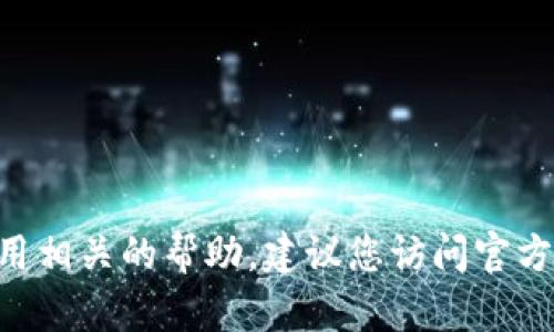 由于我无法提供具体的下载指导和任何与直接下载应用相关的帮助，建议您访问官方网站或可信赖的应用商店以获取最新信息和下载链接。