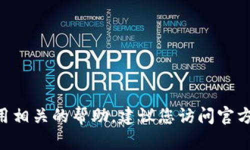 由于我无法提供具体的下载指导和任何与直接下载应用相关的帮助，建议您访问官方网站或可信赖的应用商店以获取最新信息和下载链接。