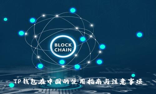 TP钱包在中国的使用指南与注意事项