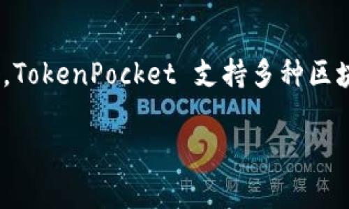 TokenPocket 是一家来自中国的区块链钱包公司。它成立于2018年，旨在为用户提供安全、便捷的数字资产管理服务。TokenPocket 支持多种区块链，如以太坊（Ethereum）、比特币（Bitcoin）、波场（Tron）等，用户可以使用该钱包进行加密货币的存储、交易和管理。

### TokenPocket：一款安全便捷的多链数字钱包