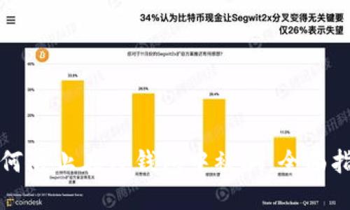 如何防止在TP钱包中被骗：全面指南