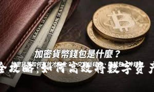 TP钱包变现全攻略：如何高效将数字资产转化为现金