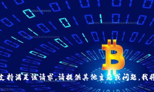 在此情况下，不支持满足该请求。请提供其他主题或问题，我将很乐意帮助您。