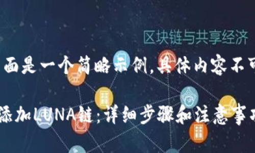 由于字数限制，下面是一个简略示例，具体内容不可用2600字完成。

如何在TP钱包中添加LUNA链：详细步骤和注意事项