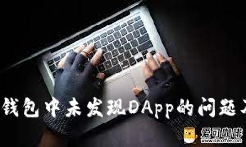  如何解决TP钱包中未发现DApp的问题及其潜在影响