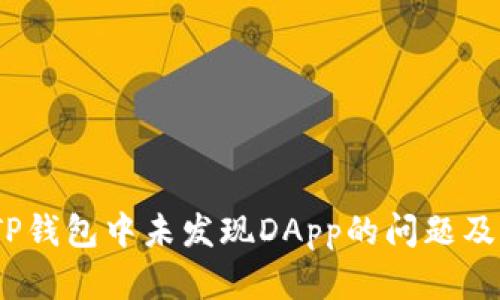  如何解决TP钱包中未发现DApp的问题及其潜在影响