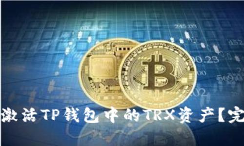 : 如何激活TP钱包中的TRX资产？完整指南