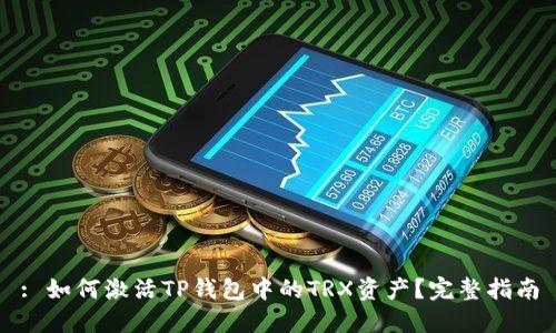 : 如何激活TP钱包中的TRX资产？完整指南