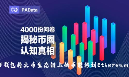 : 如何通过TP钱包将火币生态链上的币转移到Ethereum (ETH) 网络