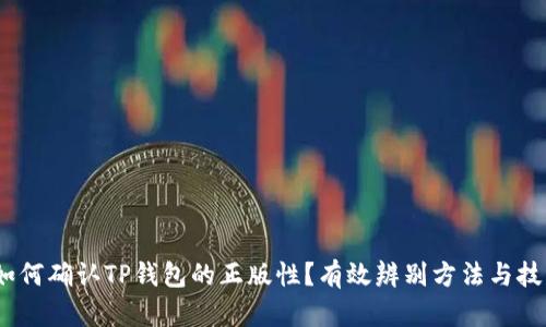 :如何确认TP钱包的正版性？有效辨别方法与技巧