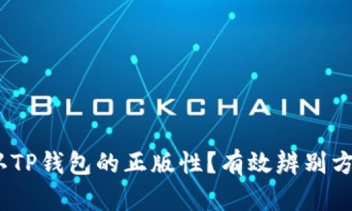:如何确认TP钱包的正版性？有效辨别方法与技巧