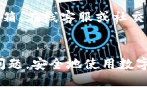 如何处理TP钱包报毒问题：详细步骤与解决方案

TP钱包, 报毒处理, 钱包安全, 病毒排查, 数字货币/guanjianci

引言
随着数字货币的普及，越来越多的用户开始使用TP钱包来存储和管理他们的数字资产。然而，一些用户在使用过程中可能会遇到TP钱包被报毒的问题。这种情况不仅让用户感到焦虑，也可能对他们的数字货币安全造成威胁。本文将深入探讨如何有效处理TP钱包报毒问题，提供详细的解决方案和防护建议。

1. TP钱包报毒的原因
TP钱包报毒的原因主要可以分为几个方面。首先，随着数字货币的快速发展，一些不法分子会利用假冒的钱包软件以此来盗取用户的资产。其次，一些杀毒软件可能因误判而对TP钱包进行报毒，特别是在软件未及时更新的情况下。此外，一些用户可能在非正规渠道下载了安装包，导致携带木马或病毒。理解这些原因后，我们才能更好地应对报毒问题。

2. 确认是否真实报毒
在面对TP钱包报毒的情况时，首先需要确认这是一个真实的报毒警告还是杀毒软件的误报。用户可以采取以下步骤进行确认：
ul
    li检查自己的杀毒软件是否为最新版本，并对其进行全面更新。/li
    li在多个安全软件上进行扫描，确认是否都是相同的报毒提示。/li
    li访问TP钱包的官方网站，查看是否有关于该问题的官方通知或指导。/li
/ul
通过以上步骤，用户能够初步判断该报毒信息的真实性，从而避免不必要的恐慌和误操作。

3. 应对报毒的处理措施
若确认TP钱包有报毒的情况，用户可按照以下步骤进行处理：
ul
    li首先，立即断开网络连接，防止任何潜在的数据泄露。/li
    li备份TP钱包内的重要信息及私钥，务必要确保这些信息不会丢失。/li
    li卸载当前的TP钱包软件，使用官方提供的清理工具彻底删除相关文件。/li
    li下载最新版本的TP钱包，务必从官方网站或正规渠道获取安装包。/li
    li在重新安装后，导入之前备份的信息，确保钱包内的资产安全。/li
/ul
以上步骤可以有效地解决TP钱包报毒的问题，同时确保用户的资产不会因报毒而受到影响。

4. 预防TP钱包再次报毒的措施
为了避免未来再次遇到TP钱包被报毒的问题，用户可以采取以下预防措施：
ul
    li定期更新钱包软件，并关注官方的安全公告和更新信息。/li
    li避免从非官方渠道下载任何钱包相关的文件或应用。/li
    li使用强密码并定期更换，确保钱包的安全性。/li
    li在使用钱包时，保持良好的网络安全习惯，定期扫描系统。/li
/ul
通过这些预防措施，可以有效降低TP钱包被报毒的风险，从而保障用户的资产安全。

5. 其他用户的体验与建议
许多TP钱包用户在遇到报毒问题后，通过社区平台分享了他们的经验和解决方案。这些真实的用户案例为我们提供了宝贵的参考。例如，一位用户在发现钱包“报毒”后，先是通过修复工具解决了这个问题，随后又分享了他所使用的防护软件及其配置。
用户们普遍建议：在选择和使用数字货币钱包时，应选择一些知名度较高且有良好评价的钱包。同时，积极参与社区讨论和信息交流，可以帮助用户更好地掌握安全使用的最佳实践。

6. 可能遇到的相关问题解答
用户在使用TP钱包的过程中可能会遇到许多问题，以下是几个常见且相关的问题及其详细解答：

（1）如果TP钱包被报毒，资产是否会被盗取？
当TP钱包被杀毒软件报毒时，用户常常会担心其资产的安全。首先，报毒不等同于资产必然被盗取。许多杀毒软件可能因为某些代码的存在而将其错误地识别为病毒。因此，用户在确认钱包被报毒后，应立即采取措施进行处理，但这并不意味着用户的资产已经被盗。通过及时备份、卸载、再安装等步骤，用户可以相对安全地恢复使用钱包。

（2）如何选择安全的钱包软件？
选择安全的钱包软件需要综合考虑多个因素。首先，要选择有良好口碑和用户评价的钱包品牌。用户可以查看区块链社区和论坛的推荐，了解其他用户的使用体验。其次，选择那些具备双重身份验证、私钥管理及加密技术的钱包软件，这些都是保障资产安全的重要特性。此外，了解钱包开发团队的背景及其历史也是选择的重要标准之一，这有助于判断其可信性。

（3）TP钱包报毒后如何恢复丢失的资产？
当前的数字钱包，尤其是TP钱包，资金丢失后的恢复非常困难。然而，如果用户在发现报毒的第一时间备份了私钥或助记词，则可以通过重新安装钱包并导入这些备份信息来恢复资产。在使用过程中，用户应尽可能保存相关的设置和信息，以便在遇到问题时能够迅速采取补救措施。

（4）数字货币为什么会被盗？
许多用户在使用数字货币时，最大的担忧之一就是安全问题。数字货币被盗主要有几种情况，首先是由于用户自我管理不当，未妥善保管私钥，导致黑客盗取；其次，一些伪装成正规钱包的软件会在用户不知情的情况下窃取其资产。还有就是网络钓鱼，黑客通过假网站获取用户的账户信息。为了避免这些情况，用户必须提高警惕，使用正规的，加密保护的钱包软件，并且定期检查账户安全。

（5）TP钱包除了报毒还有其他安全问题吗？
除了报毒问题，TP钱包用户还可能面临多种安全风险。这包括网络攻击（如DDoS攻击）、钓鱼攻击以及由于软件漏洞导致的信息泄露。用户在使用TP钱包时，需关注软件的更新情况，及时修补已知的漏洞。同时，避免在不安全的网络环境使用钱包，确保所有设备都具备较为完善的防护措施，以降低潜在的安全风险。

（6）什么是TP钱包的官方支持渠道？
若用户在使用TP钱包时遇到问题，官方支持是最可靠的解决途径。TP钱包的官方网站通常会提供客服联系方式、在线帮助及常见问题的解答。用户可以通过官方网站找到相关的客服邮箱、在线客服或社交媒体账号进行咨询。确保通过正规渠道获取帮助是保护自己资产安全的重要措施。

总结
TP钱包报毒虽然可能给用户带来困扰，但通过及时、正确的应对措施，用户能够有效地保护自己的数字资产安全。本文提供了详细的处理步骤与建议，希望能够帮助每位用户应对这一问题，安全地使用数字货币钱包。同时，用户也应多关注社区及官方信息，不断提升个人的安全防护意识，享受安全的数字货币管理体验。