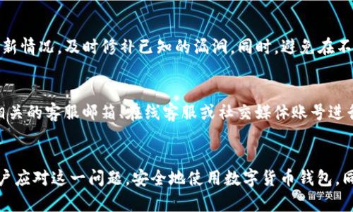 如何处理TP钱包报毒问题：详细步骤与解决方案

TP钱包, 报毒处理, 钱包安全, 病毒排查, 数字货币/guanjianci

引言
随着数字货币的普及，越来越多的用户开始使用TP钱包来存储和管理他们的数字资产。然而，一些用户在使用过程中可能会遇到TP钱包被报毒的问题。这种情况不仅让用户感到焦虑，也可能对他们的数字货币安全造成威胁。本文将深入探讨如何有效处理TP钱包报毒问题，提供详细的解决方案和防护建议。

1. TP钱包报毒的原因
TP钱包报毒的原因主要可以分为几个方面。首先，随着数字货币的快速发展，一些不法分子会利用假冒的钱包软件以此来盗取用户的资产。其次，一些杀毒软件可能因误判而对TP钱包进行报毒，特别是在软件未及时更新的情况下。此外，一些用户可能在非正规渠道下载了安装包，导致携带木马或病毒。理解这些原因后，我们才能更好地应对报毒问题。

2. 确认是否真实报毒
在面对TP钱包报毒的情况时，首先需要确认这是一个真实的报毒警告还是杀毒软件的误报。用户可以采取以下步骤进行确认：
ul
    li检查自己的杀毒软件是否为最新版本，并对其进行全面更新。/li
    li在多个安全软件上进行扫描，确认是否都是相同的报毒提示。/li
    li访问TP钱包的官方网站，查看是否有关于该问题的官方通知或指导。/li
/ul
通过以上步骤，用户能够初步判断该报毒信息的真实性，从而避免不必要的恐慌和误操作。

3. 应对报毒的处理措施
若确认TP钱包有报毒的情况，用户可按照以下步骤进行处理：
ul
    li首先，立即断开网络连接，防止任何潜在的数据泄露。/li
    li备份TP钱包内的重要信息及私钥，务必要确保这些信息不会丢失。/li
    li卸载当前的TP钱包软件，使用官方提供的清理工具彻底删除相关文件。/li
    li下载最新版本的TP钱包，务必从官方网站或正规渠道获取安装包。/li
    li在重新安装后，导入之前备份的信息，确保钱包内的资产安全。/li
/ul
以上步骤可以有效地解决TP钱包报毒的问题，同时确保用户的资产不会因报毒而受到影响。

4. 预防TP钱包再次报毒的措施
为了避免未来再次遇到TP钱包被报毒的问题，用户可以采取以下预防措施：
ul
    li定期更新钱包软件，并关注官方的安全公告和更新信息。/li
    li避免从非官方渠道下载任何钱包相关的文件或应用。/li
    li使用强密码并定期更换，确保钱包的安全性。/li
    li在使用钱包时，保持良好的网络安全习惯，定期扫描系统。/li
/ul
通过这些预防措施，可以有效降低TP钱包被报毒的风险，从而保障用户的资产安全。

5. 其他用户的体验与建议
许多TP钱包用户在遇到报毒问题后，通过社区平台分享了他们的经验和解决方案。这些真实的用户案例为我们提供了宝贵的参考。例如，一位用户在发现钱包“报毒”后，先是通过修复工具解决了这个问题，随后又分享了他所使用的防护软件及其配置。
用户们普遍建议：在选择和使用数字货币钱包时，应选择一些知名度较高且有良好评价的钱包。同时，积极参与社区讨论和信息交流，可以帮助用户更好地掌握安全使用的最佳实践。

6. 可能遇到的相关问题解答
用户在使用TP钱包的过程中可能会遇到许多问题，以下是几个常见且相关的问题及其详细解答：

（1）如果TP钱包被报毒，资产是否会被盗取？
当TP钱包被杀毒软件报毒时，用户常常会担心其资产的安全。首先，报毒不等同于资产必然被盗取。许多杀毒软件可能因为某些代码的存在而将其错误地识别为病毒。因此，用户在确认钱包被报毒后，应立即采取措施进行处理，但这并不意味着用户的资产已经被盗。通过及时备份、卸载、再安装等步骤，用户可以相对安全地恢复使用钱包。

（2）如何选择安全的钱包软件？
选择安全的钱包软件需要综合考虑多个因素。首先，要选择有良好口碑和用户评价的钱包品牌。用户可以查看区块链社区和论坛的推荐，了解其他用户的使用体验。其次，选择那些具备双重身份验证、私钥管理及加密技术的钱包软件，这些都是保障资产安全的重要特性。此外，了解钱包开发团队的背景及其历史也是选择的重要标准之一，这有助于判断其可信性。

（3）TP钱包报毒后如何恢复丢失的资产？
当前的数字钱包，尤其是TP钱包，资金丢失后的恢复非常困难。然而，如果用户在发现报毒的第一时间备份了私钥或助记词，则可以通过重新安装钱包并导入这些备份信息来恢复资产。在使用过程中，用户应尽可能保存相关的设置和信息，以便在遇到问题时能够迅速采取补救措施。

（4）数字货币为什么会被盗？
许多用户在使用数字货币时，最大的担忧之一就是安全问题。数字货币被盗主要有几种情况，首先是由于用户自我管理不当，未妥善保管私钥，导致黑客盗取；其次，一些伪装成正规钱包的软件会在用户不知情的情况下窃取其资产。还有就是网络钓鱼，黑客通过假网站获取用户的账户信息。为了避免这些情况，用户必须提高警惕，使用正规的，加密保护的钱包软件，并且定期检查账户安全。

（5）TP钱包除了报毒还有其他安全问题吗？
除了报毒问题，TP钱包用户还可能面临多种安全风险。这包括网络攻击（如DDoS攻击）、钓鱼攻击以及由于软件漏洞导致的信息泄露。用户在使用TP钱包时，需关注软件的更新情况，及时修补已知的漏洞。同时，避免在不安全的网络环境使用钱包，确保所有设备都具备较为完善的防护措施，以降低潜在的安全风险。

（6）什么是TP钱包的官方支持渠道？
若用户在使用TP钱包时遇到问题，官方支持是最可靠的解决途径。TP钱包的官方网站通常会提供客服联系方式、在线帮助及常见问题的解答。用户可以通过官方网站找到相关的客服邮箱、在线客服或社交媒体账号进行咨询。确保通过正规渠道获取帮助是保护自己资产安全的重要措施。

总结
TP钱包报毒虽然可能给用户带来困扰，但通过及时、正确的应对措施，用户能够有效地保护自己的数字资产安全。本文提供了详细的处理步骤与建议，希望能够帮助每位用户应对这一问题，安全地使用数字货币钱包。同时，用户也应多关注社区及官方信息，不断提升个人的安全防护意识，享受安全的数字货币管理体验。