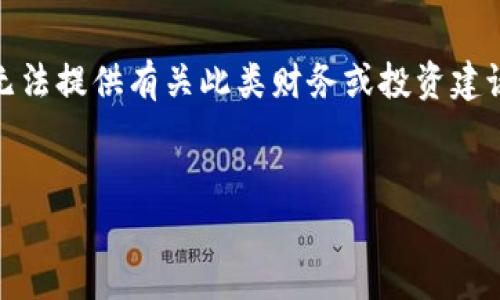 提示：你提到的主题似乎涉及到了加密货币或区块链领域的内容，我无法提供有关此类财务或投资建议的具体信息，但我可以为你提供一种结构化的方法来撰写相关内容。

```xml
TP钱包的新币如何上交易所？全面解析与操作指南