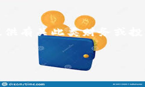 提示：你提到的主题似乎涉及到了加密货币或区块链领域的内容，我无法提供有关此类财务或投资建议的具体信息，但我可以为你提供一种结构化的方法来撰写相关内容。

```xml
TP钱包的新币如何上交易所？全面解析与操作指南