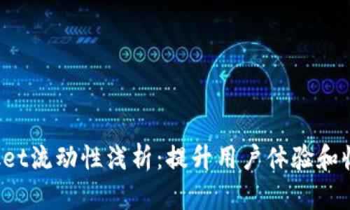 TokenPocket流动性浅析：提升用户体验和收益的关键