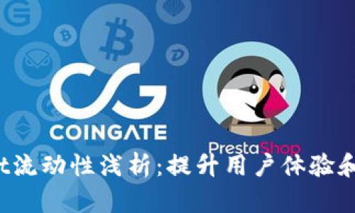 TokenPocket流动性浅析：提升用户体验和收益的关键