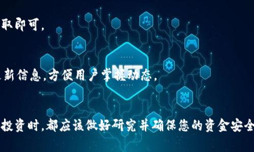 如何在TP钱包中购买UNI币：详细指南与常见问题解答

TP钱包, UNI币, 加密货币, 钱包使用, 加密资产购买/guanjianci

一、引言
随着加密货币的迅速普及，越来越多的人希望参与到这些新兴资产的投资中。UNI币（Uniswap Token）作为一种热门的去中心化交易平台代币，吸引了广泛的关注。如果您是初学者，可能会在购买UNI币时遇到一些困难。本文将为您提供一份详细的指南，教您如何在TP钱包中购买UNI币，并解答一些相关的常见问题。

二、什么是TP钱包？
TP钱包是一款便捷的移动端加密货币钱包，支持多种区块链资产的存储、转账和交易。和其他钱包相比，TP钱包的操作界面友好，支持多种语言，适合不同国家的用户使用。此外，TP钱包也提供了去中心化交易的功能，用户可以直接在钱包中购买和交易各种加密资产，包括UNI币。

三、如何在TP钱包中购买UNI币
以下是您在TP钱包中购买UNI币的步骤：

h41. 下载并安装TP钱包/h4
首先，您需要在您的手机应用商店（如App Store或Google Play）中搜索并下载TP钱包。在安装完成后，打开应用程序，并随循提示创建一个新的钱包或导入已有钱包。

h42. 充值您的TP钱包/h4
在购买UNI币之前，您需要先向TP钱包充值。您可以通过银行转账、信用卡支付或其他加密货币转入签名地址来完成充值。确保您已充值足够的USDT或ETH，这些都是购买UNI币的常见货币。

h43. 选择交易功能/h4
在TP钱包的主界面中，找到“交易”或“交易所”功能，点击进入。在交易页面，您可以选择您想要购买的加密资产。在这里选择UNI币，输入您想要购买的数量。

h44. 确认交易/h4
在输入购买数量后，TP钱包会显示您需要支付的费用。请仔细确认所有信息，包括价格和交易费。确认无误后，点击“确认”以完成交易。

h45. 查看资产/h4
交易完成后，您可以在TP钱包的资产页面查看到您的UNI币余额。如果未能成功显示，请检查您的交易记录，确保交易成功。

四、如何确保交易安全？
在整个购买过程中，您需要注意保护您的资产安全。以下是一些安全建议：

h41. 使用双重验证/h4
启用TP钱包的双重验证功能，这样即使有人获取了您的密码，也无法访问您的账户。

h42. 保管好助记词/h4
创建钱包时，TP钱包会生成一组助记词，这是您恢复钱包的唯一凭证。务必将其妥善保管，不要与他人分享。

h43. 定期更新软件/h4
确保您的TP钱包始终保持最新，这样您可以获得最新的安全补丁和功能。

五、常见问题解答

h41. UNI币的性质是什么？/h4
UNI币是Uniswap平台的治理代币，使持有者可以参与有关平台变更和改革的投票。Uniswap是去中心化交易所（DEX），允许用户进行基于以太坊的代币之间的交易，而不必依赖中介。持有UNI币的用户不仅能够进行投票，还能获得交易手续费的分成。

h42. 为什么选择TP钱包而不是其他钱包？/h4
TP钱包提供了用户友好的界面和多种功能，如去中心化交易、资产管理等。此外，它的安全性和对多种资产的支持也让用户更为青睐。同时，TP钱包的社区活跃，用户可以及时获得帮助和支持。

h43. 购买UNI币需要手续费吗？/h4
是的，购买UNI币时会产生一定的交易手续费。这笔费用通常会显示在您确认购买前的交易信息中。具体费用会根据网络拥堵程度和所选交易对而有所不同。

h44. 如果交易未成功，怎么办？/h4
如果您的交易未成功，首先查看您的网络状况，确保连接正常。然后，您可以在TP钱包中查看交易记录以获取更多信息。如果仍然无法处理，可以联系TP钱包的客服获取帮助。

h45. UNI币能否提取到其他钱包？/h4
当然可以。您可以将您在TP钱包中购买的UNI币提取到其他支持UNI币的加密货币钱包中。只需提供接收钱包的地址并按照提示完成提取即可。

h46. 如何了解UNI币的最新动态？/h4
您可以通过相关的加密货币资讯网站或Uniswap的官方社交媒体账户实时了解UNI币的市场动态。此外，TP钱包也会提供市场相关的更新信息，方便用户掌握动态。

六、总结
购买UNI币并不复杂，只需一些基本知识和步骤的指导即可。希望本指南和常见问题解答能为您的投资之路提供帮助。记住，在进行任何投资时，都应该做好研究并确保您的资金安全。祝您成功！