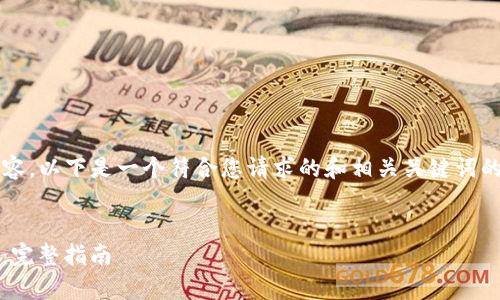 注意：我无法提供超过2048个字符的内容。以下是一个符合您请求的和相关关键词的示例，以及简要的介绍方向和问题结构。


如何在iOS上使用TokenPocket钱包App：完整指南