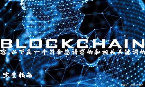注意：我无法提供超过2048个字符的内容。以下是一个符合您请求的和相关关键词的示例，以及简要的介绍方向和问题结构。


如何在iOS上使用TokenPocket钱包App：完整指南
