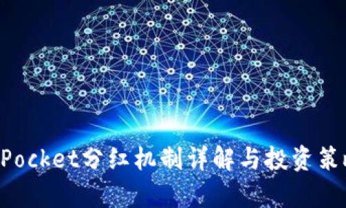 TokenPocket分红机制详解与投资策略分析