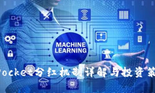 TokenPocket分红机制详解与投资策略分析