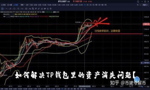 如何解决TP钱包里的资产消失问题？