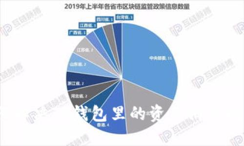 如何解决TP钱包里的资产消失问题？