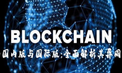 : TP钱包的国内版与国际版：全面解析其异同及使用指南