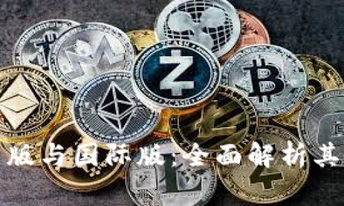 : TP钱包的国内版与国际版：全面解析其异同及使用指南