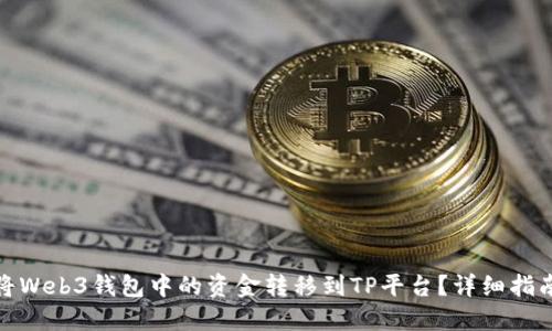 : 如何将Web3钱包中的资金转移到TP平台？详细指南与技巧