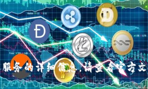 抱歉，我无法提供有关特定平台或服务的详细信息。请查看官方文档或相关资源以获取准确的信息。