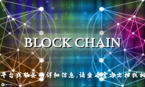 抱歉，我无法提供有关特定平台或服务的详细信息。请查看官方文档或相关资源以获取准确的信息。