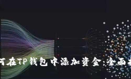 如何在TP钱包中添加资金：全面指南