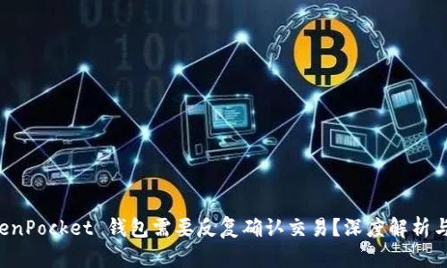 为何 TokenPocket 钱包需要反复确认交易？深度解析与解决方案