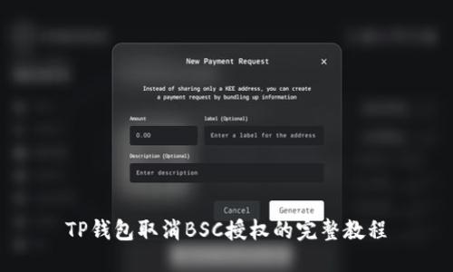 TP钱包取消BSC授权的完整教程