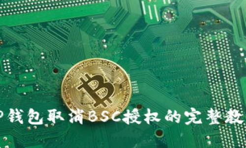 TP钱包取消BSC授权的完整教程