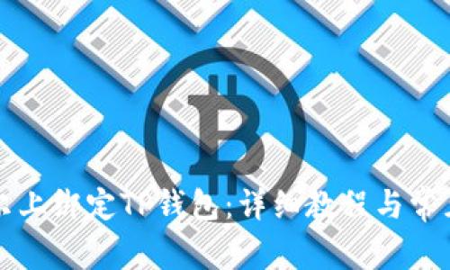 如何在酷尔上绑定TP钱包：详细教程与常见问题解析