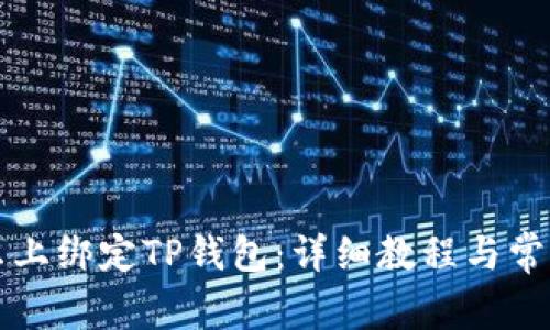 如何在酷尔上绑定TP钱包：详细教程与常见问题解析