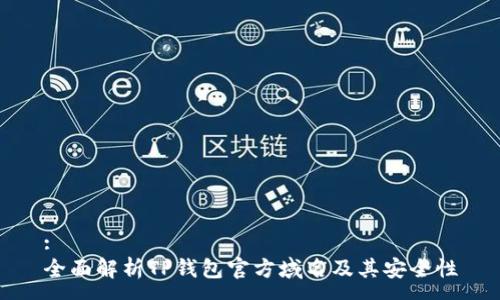 :
全面解析TP钱包官方域名及其安全性