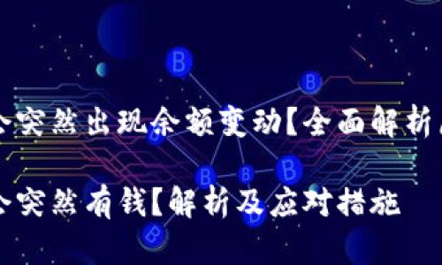 为什么TP钱包会突然出现余额变动？全面解析原因及解决方案

为什么TP钱包会突然有钱？解析及应对措施