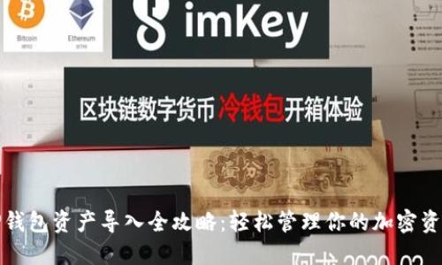 TP钱包资产导入全攻略：轻松管理你的加密资产