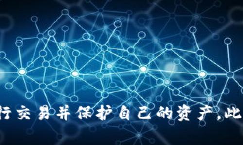   如何解决TP钱包中TRX兑换币减少的问题 / 
 guanjianci TP钱包, TRX, 兑币, 加密货币, 数字资产 /guanjianci 

## 引言

在数字货币的世界里，用户可能会面临各种各样的问题，尤其是在使用钱包进行交易时。例如，当用户发现自己在TP钱包中兑换的TRX（波场币）数量意外减少时，难免会感到困惑和不安。本文将详细探讨导致这一现象的多种可能原因及解决方案，并解答与此相关的六个常见问题。

## TRX兑币减少的核心原因

在我们探讨具体原因之前，首先需要明确一点：TRX等加密货币的价格波动是非常常见的。每当你在钱包中兑换币时，市场价格的波动可能会影响你所得到的币的数量。这并不一定意味着你的钱包出现了问题，而是市场本身的波动。

### 1. 市场价格波动

加密货币的市场价格24小时波动非常频繁，尤其是TRX这样的代币。许多因素都可能影响其价格，包括市场供需、新闻事件、技术更新、以及整体的加密市场情绪等。如果你在价格波动较为剧烈的时候进行交易，你可能会发现兑换的币数量会少于预期。

#### 解决方案

为了应对价格波动带来的影响，用户可以采取以下措施：

- **实时监控**：使用市场追踪工具，实时监控TRX价格变化，并在合适的时机进行兑换。
- **设置限价单**：一些钱包或交易所允许你设置限价单，当价格达到你的预期时自动执行交易，从而减少由于价格波动带来的损失。

### 2. 交易手续费

在进行TRX或其他数字资产的兑换时，交易所或钱包通常会收取一定的手续费。这些手续费可能会导致你最终获得的币数量减少。

#### 解决方案

在进行兑换之前，用户应详细了解相关的手续费：

- **比较不同平台的手续费**：选择手续费更低的平台进行交易，有助于用户最大化自己的收益。
- **使用手续费较低的币种进行交易**：某些平台可能对于特定币种的手续费较低，用户可以考虑使用这些币种进行交易。

### 3. 兑换比例的变化

在不同的平台之间，TRX的兑换比例可能会有所不同。一些平台可能提供更好的兑换率，而另一些平台可能因流动性不足而提供较低的兑换率，因此用户在选择兑换平台时需要额外谨慎。

#### 解决方案

在进行TRX兑换前，可以采取以下措施：

- **多平台比较**：比较不同平台的兑换比例，选择最有利的进行交易。
- **使用汇率查询工具**：使用汇率查询工具，一目了然地了解市场上各个平台的兑换比率。

### 4. 技术因素

有时网络延迟或系统故障可能会影响交易的完成。例如，当你尝试兑换TRX时，如果网络不稳定或者系统出现故障，可能会导致你的交易无法成功完成。

#### 解决方案

对于技术因素造成的问题，用户可以：

- **确认网络连接**：确保你的网络连接良好，可以尝试切换到更稳健的网络。
- **待机一段时间后再试**：某些系统问题可能会得到快速修复，稍等片刻再尝试兑换。

### 5. 钱包安全性问题

安全性问题也是用户最为关注的方面之一。如果用户的钱包安全性不足，遭遇黑客攻击或盗币，可能会导致TRX等资产出现突然减少的情况。

#### 解决方案

为确保钱包的安全性，用户可以采取以下措施：

- **启用双重身份验证**：这种安全措施可以为你的账户增加额外的保护层。
- **定期检查安全设置**：确保个人信息和安全设置始终是最新的，及时更改密码及使用新的安全措施。

### 6. 客服支持

在遇到问题时，不要忽视联系TP钱包或相关交易所的客户支持。他们通常会提供专业的解决方案和指导。

#### 解决方案

用户可以：

- **通过在线客服或邮件联系**：及时向客服询问有关TRX兑换的问题。
- **查阅FAQ或社区论坛**：这些地方可能会提供与你面临的问题相似的解决方案和经验分享。

## 可能相关的问题解答

### 1. 为什么我在TP钱包中进行TRX兑换时数量会减少？

在使用TP钱包进行TRX兑换时，用户可能会发现所获得的币数量比预期要少，这通常与市场价格波动、交易手续费、兑换比例变化等多方面因素有关。在进行兑换操作前，用户应详细了解当前的市场状况和相关费用，以进行适当的操作。

首先，市场价格的波动是不可避免的，尤其是在加密货币领域，价格可以在短时间内大幅波动，导致你所兑换的币的实际数量低于你的期待。其次，交易费用问题也会直接影响你兑换后获得的结果，这对于一般投资者来说尤为重要.

因此，在进行任何交易之前，监控实时价格及相关费用信息是非常必要的；只要用户能够提前做好功课，就能更好地避免因价格波动或手续费问题导致的损失。

### 2. 如何选择手续费较低的TRX交易平台？

选择一个手续费较低的交易平台对于最大化用户的投资回报至关重要。为了找到合适的交易平台，用户可以通过网络进行广泛的市场调研。一般来说，用户应该找出几家主流的交易平台，比较他们的手续费和服务条款。

可以参考各大平台的官方网页，或者查看相关的第三方评论与分析网站，了解其他用户对不同交易平台的看法。此外，一些平台还提供优惠活动，在特定时段内免除或降低手续费，这类信息也值得关注。

通过综合考虑手续费、服务质量及用户体验，找到适合自己的平台，能有效降低交易成本，为你节省可观的费用。

### 3. 如果遇到交易失败，我该怎么办？

交易失败是加密货币交易中较为常见的问题，可能由多种因素造成，包括网络问题、系统故障或错误的输入信息。首先，当你发现交易失败时，应该冷静分析问题的原因。

检查网络连接，确认你的设备是否稳定。如果网络正常，再去查看TP钱包或交易平台的状态，确认系统是否在正常运行。如果是由于信息错误导致的交易失败，确保输入的信息准确无误，必要时可以返回界面重新提交交易。

如果经过这些步骤仍未解决问题，建议联系相关平台的客服，获取更详细的帮助。在与客服联系时，记得提供详细的信息，例如交易时间、交易对应的币种及失败原因等，以便更快速地解决问题。

### 4. 如何保障TRX兑换的安全性？

保障TRX兑换的安全性是每位用户在进行交易时都必需关注的问题。首先，确保使用的TP钱包具备高安全性，启用双重身份验证等功能，有效提高安全级别。同时，用户在进行大额交易时，最好分成几次进行，小心翼翼地控制风险。

此外，定期更新自己的密码，并对安全问题保持警惕。避免在公共Wi-Fi环境中进行交易，尽量使用自己的移动网络或者通过VPN方式来提升安全性。同时，保持设备及软件的更新，以防范潜在的安全漏洞。

如果用户在交易过程中不慎遭遇安全问题，应立即冻结账户并通知客服寻求帮助，以尽量减少损失并保护其他资产。

### 5. 如何快速找回丢失的TRX？

在加密货币交易中，丢失的TRX或其他币种是非常让人沮丧的事情。若是由于错误发送或操作丢失资产，用户首先需要确认交易记录，找到丢失资产的具体交易详情。

如果确认是因为交易错误导致资产丢失，应联系相关交易平台的客服，详细提供丢失币种的交易时间、地址等信息，请求帮助。很多交易平台在应对这种情况时会有相应的流程。

另外，在日常操作中，为了防止类似情况发生，建议用户逐步熟悉TP钱包的操作流程，并尽量将资产分为多个钱包以降低风险。

### 6. T P钱包会不会对我的资产安全负责？

TP钱包作为数字资产管理服务提供者，通常会在一定程度上负责用户资产的安全性与机密性。然而，用户在使用过程中也需要承担相应的风险。

即便是安全措施再完善的钱包，在一定条件下也无法确保万无一失，用户自身的安全意识和操作规范至关重要。用户应谨慎使用个人信息，定期检查设置，维护钱包的安全性。

总而言之，TP钱包及类似服务商的安全性与用户的操作习惯息息相关，双方共同努力才能更好地保障数字资产的安全。

## 结论

虽然TRX兑换数量减少可能引发用户的担忧，但通常情况下这并不意味着钱包出现了重大问题。通过了解市场动态、费用信息和保持高度警觉性，用户可以更有效地进行交易并保护自己的资产。此外，通过及时与客服沟通，用户能够获得更专业的建议和解决方案。在加密货币市场中，保持学习的态度，提升自己的金融知识，才能在不断变化的市场中立于不败之地。