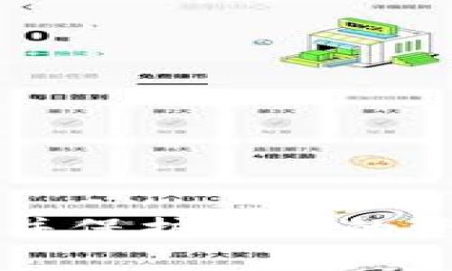   如何解决TP钱包中TRX兑换币减少的问题 / 
 guanjianci TP钱包, TRX, 兑币, 加密货币, 数字资产 /guanjianci 

## 引言

在数字货币的世界里，用户可能会面临各种各样的问题，尤其是在使用钱包进行交易时。例如，当用户发现自己在TP钱包中兑换的TRX（波场币）数量意外减少时，难免会感到困惑和不安。本文将详细探讨导致这一现象的多种可能原因及解决方案，并解答与此相关的六个常见问题。

## TRX兑币减少的核心原因

在我们探讨具体原因之前，首先需要明确一点：TRX等加密货币的价格波动是非常常见的。每当你在钱包中兑换币时，市场价格的波动可能会影响你所得到的币的数量。这并不一定意味着你的钱包出现了问题，而是市场本身的波动。

### 1. 市场价格波动

加密货币的市场价格24小时波动非常频繁，尤其是TRX这样的代币。许多因素都可能影响其价格，包括市场供需、新闻事件、技术更新、以及整体的加密市场情绪等。如果你在价格波动较为剧烈的时候进行交易，你可能会发现兑换的币数量会少于预期。

#### 解决方案

为了应对价格波动带来的影响，用户可以采取以下措施：

- **实时监控**：使用市场追踪工具，实时监控TRX价格变化，并在合适的时机进行兑换。
- **设置限价单**：一些钱包或交易所允许你设置限价单，当价格达到你的预期时自动执行交易，从而减少由于价格波动带来的损失。

### 2. 交易手续费

在进行TRX或其他数字资产的兑换时，交易所或钱包通常会收取一定的手续费。这些手续费可能会导致你最终获得的币数量减少。

#### 解决方案

在进行兑换之前，用户应详细了解相关的手续费：

- **比较不同平台的手续费**：选择手续费更低的平台进行交易，有助于用户最大化自己的收益。
- **使用手续费较低的币种进行交易**：某些平台可能对于特定币种的手续费较低，用户可以考虑使用这些币种进行交易。

### 3. 兑换比例的变化

在不同的平台之间，TRX的兑换比例可能会有所不同。一些平台可能提供更好的兑换率，而另一些平台可能因流动性不足而提供较低的兑换率，因此用户在选择兑换平台时需要额外谨慎。

#### 解决方案

在进行TRX兑换前，可以采取以下措施：

- **多平台比较**：比较不同平台的兑换比例，选择最有利的进行交易。
- **使用汇率查询工具**：使用汇率查询工具，一目了然地了解市场上各个平台的兑换比率。

### 4. 技术因素

有时网络延迟或系统故障可能会影响交易的完成。例如，当你尝试兑换TRX时，如果网络不稳定或者系统出现故障，可能会导致你的交易无法成功完成。

#### 解决方案

对于技术因素造成的问题，用户可以：

- **确认网络连接**：确保你的网络连接良好，可以尝试切换到更稳健的网络。
- **待机一段时间后再试**：某些系统问题可能会得到快速修复，稍等片刻再尝试兑换。

### 5. 钱包安全性问题

安全性问题也是用户最为关注的方面之一。如果用户的钱包安全性不足，遭遇黑客攻击或盗币，可能会导致TRX等资产出现突然减少的情况。

#### 解决方案

为确保钱包的安全性，用户可以采取以下措施：

- **启用双重身份验证**：这种安全措施可以为你的账户增加额外的保护层。
- **定期检查安全设置**：确保个人信息和安全设置始终是最新的，及时更改密码及使用新的安全措施。

### 6. 客服支持

在遇到问题时，不要忽视联系TP钱包或相关交易所的客户支持。他们通常会提供专业的解决方案和指导。

#### 解决方案

用户可以：

- **通过在线客服或邮件联系**：及时向客服询问有关TRX兑换的问题。
- **查阅FAQ或社区论坛**：这些地方可能会提供与你面临的问题相似的解决方案和经验分享。

## 可能相关的问题解答

### 1. 为什么我在TP钱包中进行TRX兑换时数量会减少？

在使用TP钱包进行TRX兑换时，用户可能会发现所获得的币数量比预期要少，这通常与市场价格波动、交易手续费、兑换比例变化等多方面因素有关。在进行兑换操作前，用户应详细了解当前的市场状况和相关费用，以进行适当的操作。

首先，市场价格的波动是不可避免的，尤其是在加密货币领域，价格可以在短时间内大幅波动，导致你所兑换的币的实际数量低于你的期待。其次，交易费用问题也会直接影响你兑换后获得的结果，这对于一般投资者来说尤为重要.

因此，在进行任何交易之前，监控实时价格及相关费用信息是非常必要的；只要用户能够提前做好功课，就能更好地避免因价格波动或手续费问题导致的损失。

### 2. 如何选择手续费较低的TRX交易平台？

选择一个手续费较低的交易平台对于最大化用户的投资回报至关重要。为了找到合适的交易平台，用户可以通过网络进行广泛的市场调研。一般来说，用户应该找出几家主流的交易平台，比较他们的手续费和服务条款。

可以参考各大平台的官方网页，或者查看相关的第三方评论与分析网站，了解其他用户对不同交易平台的看法。此外，一些平台还提供优惠活动，在特定时段内免除或降低手续费，这类信息也值得关注。

通过综合考虑手续费、服务质量及用户体验，找到适合自己的平台，能有效降低交易成本，为你节省可观的费用。

### 3. 如果遇到交易失败，我该怎么办？

交易失败是加密货币交易中较为常见的问题，可能由多种因素造成，包括网络问题、系统故障或错误的输入信息。首先，当你发现交易失败时，应该冷静分析问题的原因。

检查网络连接，确认你的设备是否稳定。如果网络正常，再去查看TP钱包或交易平台的状态，确认系统是否在正常运行。如果是由于信息错误导致的交易失败，确保输入的信息准确无误，必要时可以返回界面重新提交交易。

如果经过这些步骤仍未解决问题，建议联系相关平台的客服，获取更详细的帮助。在与客服联系时，记得提供详细的信息，例如交易时间、交易对应的币种及失败原因等，以便更快速地解决问题。

### 4. 如何保障TRX兑换的安全性？

保障TRX兑换的安全性是每位用户在进行交易时都必需关注的问题。首先，确保使用的TP钱包具备高安全性，启用双重身份验证等功能，有效提高安全级别。同时，用户在进行大额交易时，最好分成几次进行，小心翼翼地控制风险。

此外，定期更新自己的密码，并对安全问题保持警惕。避免在公共Wi-Fi环境中进行交易，尽量使用自己的移动网络或者通过VPN方式来提升安全性。同时，保持设备及软件的更新，以防范潜在的安全漏洞。

如果用户在交易过程中不慎遭遇安全问题，应立即冻结账户并通知客服寻求帮助，以尽量减少损失并保护其他资产。

### 5. 如何快速找回丢失的TRX？

在加密货币交易中，丢失的TRX或其他币种是非常让人沮丧的事情。若是由于错误发送或操作丢失资产，用户首先需要确认交易记录，找到丢失资产的具体交易详情。

如果确认是因为交易错误导致资产丢失，应联系相关交易平台的客服，详细提供丢失币种的交易时间、地址等信息，请求帮助。很多交易平台在应对这种情况时会有相应的流程。

另外，在日常操作中，为了防止类似情况发生，建议用户逐步熟悉TP钱包的操作流程，并尽量将资产分为多个钱包以降低风险。

### 6. T P钱包会不会对我的资产安全负责？

TP钱包作为数字资产管理服务提供者，通常会在一定程度上负责用户资产的安全性与机密性。然而，用户在使用过程中也需要承担相应的风险。

即便是安全措施再完善的钱包，在一定条件下也无法确保万无一失，用户自身的安全意识和操作规范至关重要。用户应谨慎使用个人信息，定期检查设置，维护钱包的安全性。

总而言之，TP钱包及类似服务商的安全性与用户的操作习惯息息相关，双方共同努力才能更好地保障数字资产的安全。

## 结论

虽然TRX兑换数量减少可能引发用户的担忧，但通常情况下这并不意味着钱包出现了重大问题。通过了解市场动态、费用信息和保持高度警觉性，用户可以更有效地进行交易并保护自己的资产。此外，通过及时与客服沟通，用户能够获得更专业的建议和解决方案。在加密货币市场中，保持学习的态度，提升自己的金融知识，才能在不断变化的市场中立于不败之地。