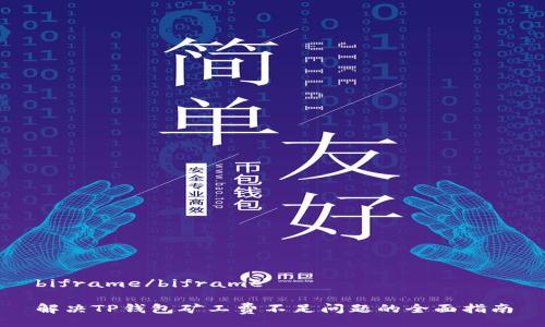 biframe/biframe

解决TP钱包矿工费不足问题的全面指南