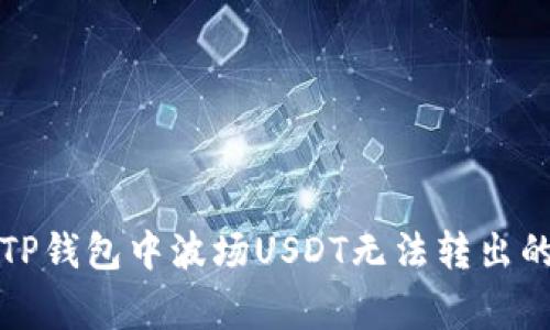 如何解决TP钱包中波场USDT无法转出的常见问题